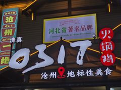 -0317火锅鸡·清真(正达店)
