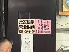 -张家油条