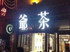 门面-六味斋(柳巷店)