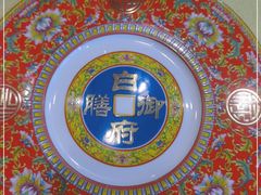 -白家大院·王府宫廷菜(苏州街店)