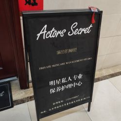 -演员的秘密·皮肤管理
