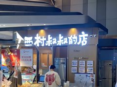 -西村叔叔的店·面包·甜品·蛋糕(清河万象汇店)