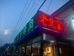 -石记老北京炙子烤肉(松园店)