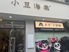 -小豆海棠(嘉兴路店)