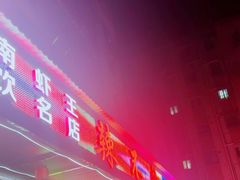 -辣不怕口味虾(凌霄路店)