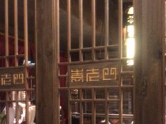 -袁老四重庆老火锅(桐梓坡店)