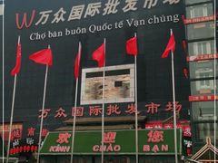 -万众国际批发市场