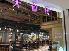 -大食代美食广场(上海中心店)