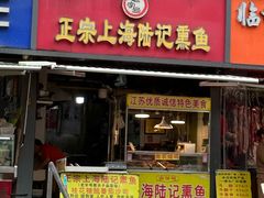 -正宗上海陆记熏鱼