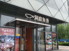 -洞庭鱼香(万科店)