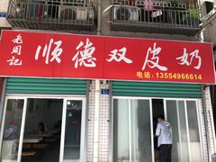 门面-老周记顺德双皮奶