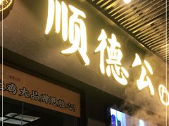 门面-顺德公广东猪肚鸡·煲仔饭(白石洲店)