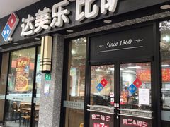 -达美乐比萨(双阳支路店)