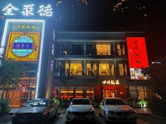 -四川饭店(长白店)