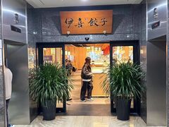 -伊喜饺子·烤鸭(五道口学院路店)