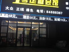 -1号足道推拿会馆