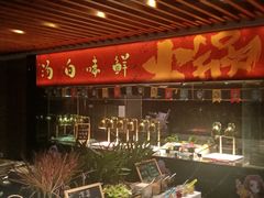 -悦椿温泉酒店·悦椿苑火锅餐厅