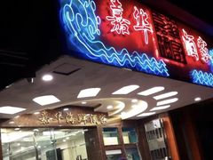 门面-嘉华海鲜酒家(龙津中路店)
