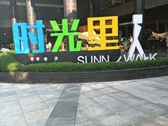 -广州保利时光里(建设大马路店)