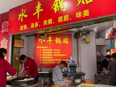 -水丰锅贴(延吉东路店)