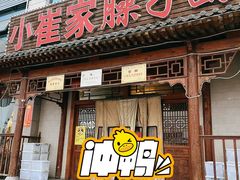-小崔家臊子面(蔡家坡总店)