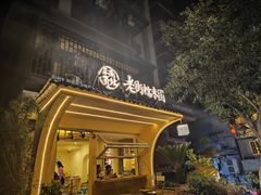 -正南齐北·老街糯米团(洪崖洞店)