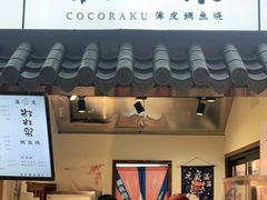 门面-粉粉乐鲷鱼烧(美罗城店)