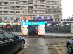 门面-蚝得喜海鲜(东城店)