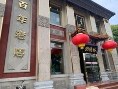 门面-功德林素菜饭庄(前门店)