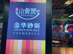 -小骨煲金华砂锅(转塘金街美地店)