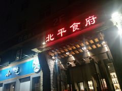 门面-北平食府·北京烤鸭(北京西站六里桥店)
