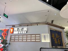-腾龙阁|经典川菜(SM城市广场店)