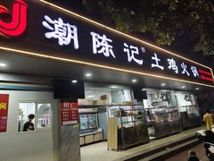 -潮陈记土鸡火锅(东厦北路店)