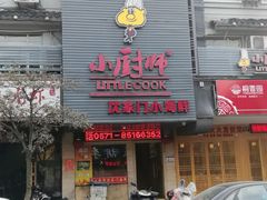 门面-小厨师·二十年沈家门小海鲜(百井坊巷店)