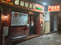 -番茄屋葡式美食(总店)