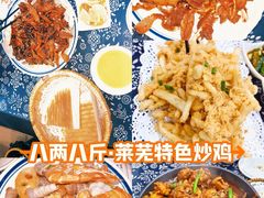 -八两八金·莱芜特色炒鸡(市南漳浦路店)
