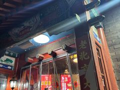 -北门涮肉·炭火铜锅涮肉(什刹海店)