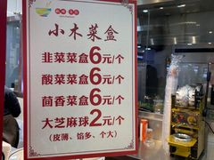 -小木菜盒(李家村秋林店)