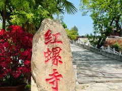 -红螺寺