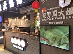 -景芳周大姐(国大城市广场店)
