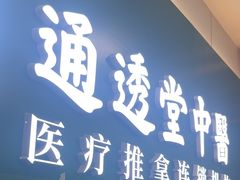 -通透堂中医·精准推拿(万科云城分院)