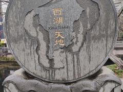-西湖天地