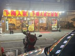 -下梅人家土菜馆(历史文化餐厅度假区店)