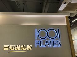-1001普拉提运动