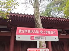 -李白纪念馆