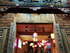 门面-阿婆情腊排骨火锅(金虹路店)