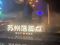 -唐宫足道·SPA·住宿24H会所(木渎店)