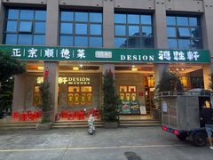 -德胜轩正宗顺德菜(宝安沙井会展中心店)