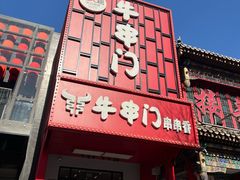 -牛串门串串香(东直门簋街总店)