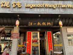 门面-汪一挑馄饨(老街店)